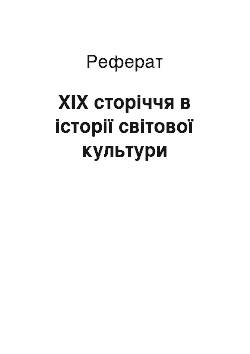 Реферат: XIX сторіччя в історії світової культури