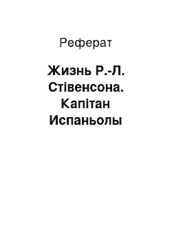 Реферат: Жизнь Р.-Л. Стівенсона. Капітан Испаньолы