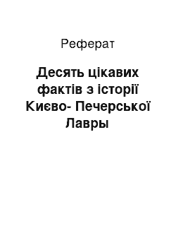 Реферат: Десять цікавих фактів з історії Києво-Печерської Лавры