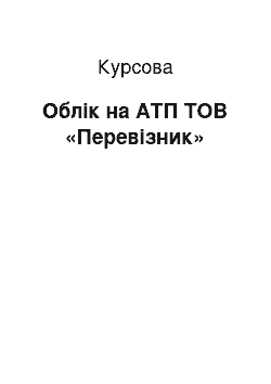 Курсовая: Облік на АТП ТОВ «Перевізник»