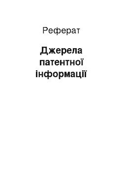 Реферат: Джерела патентної інформації