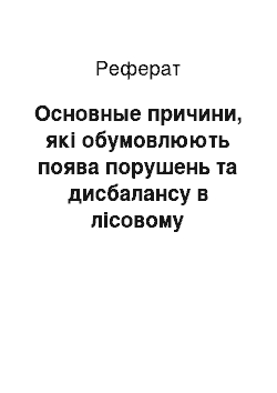 Реферат: Основные причини, які обумовлюють поява порушень та дисбалансу в лісовому господарство і лесопользовании