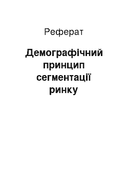 Реферат: Демографічний принцип сегментації ринку