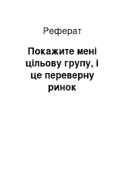 Реферат: Покажите мені цільову групу, і це переверну ринок