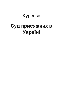 Курсовая: Суд присяжних в Україні