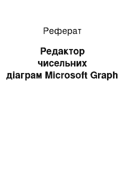 Реферат: Редактор чисельних діаграм Microsoft Graph