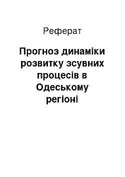 Реферат: Прогноз динаміки розвитку зсувних процесів в Одеському регіоні