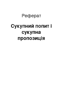 Реферат: Сукупний попит і сукупна пропозиція