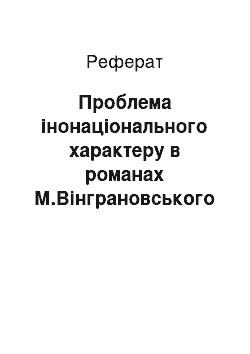 Реферат: Проблема інонаціонального характеру в романах М.Вінграновського «Северин Наливайко» та В.Шукшина «Я пришел дать вам волю»