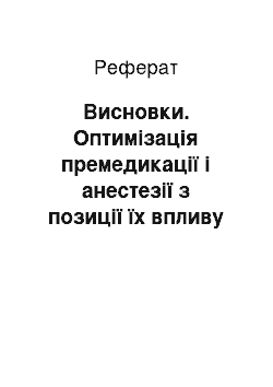 Реферат: Висновки. Оптимізація премедикації і анестезії з позиції їх впливу на вищі психічні функції у дітей