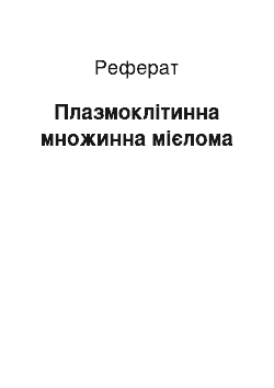 Реферат: Плазмоклітинна множинна мієлома