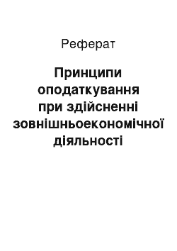 Реферат: Принципи оподаткування при здійсненні зовнішньоекономічної діяльності