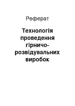 Реферат: Технология проведення горно-разведочных выработок