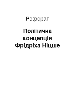 Реферат: Політична концепція Фрідріха Ніцше