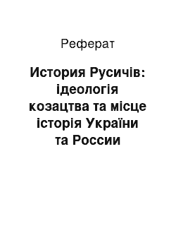 Реферат: История Русичів: ідеологія козацтва та місце історія України та России