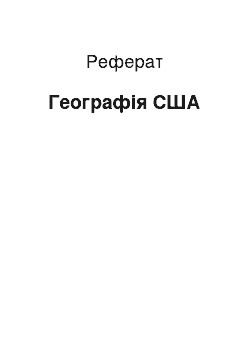 Реферат: Географія США