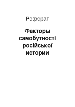 Реферат: Факторы самобутності російської истории