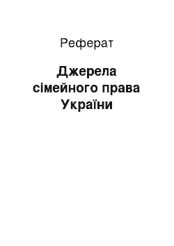 Реферат: Джерела сімейного права України