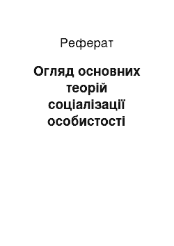 Реферат: Огляд основних теорій соціалізації особистості