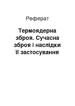 Реферат: Термоядерна зброя. Сучасна зброя і наслідки її застосування