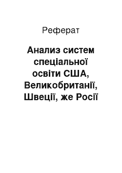 Реферат: Анализ систем спеціальної освіти США, Великобританії, Швеції, же Росії та Голландии