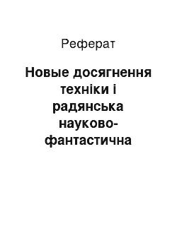 Реферат: Новые досягнення техніки і радянська науково-фантастична литература