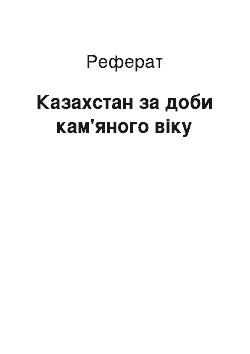 Реферат: Казахстан за доби кам'яного века