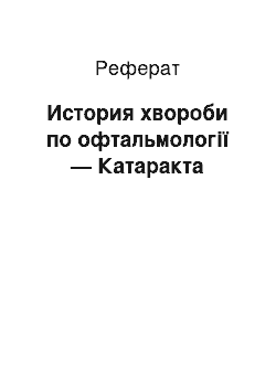 Реферат: История хвороби по офтальмології — Катаракта