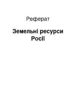 Реферат: Земельные ресурси России