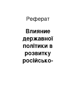 Реферат: Влияние державної політики в розвитку російсько-українських торгово-економічних отношений