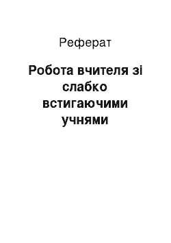 Реферат: Робота вчителя зі слабко встигаючими учнями