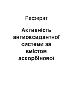 Реферат: Активність антиоксидантної системи за вмістом аскорбінової кислоти у проростків тифону на ґрунтах Шацького НПП і субстратах породного відвалу вугільних шахт