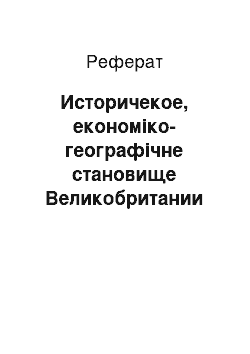 Реферат: Историчекое, економіко-географічне становище Великобритании