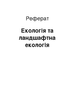 Реферат: Екологія та ландшафтна екологія