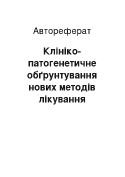 Автореферат: Клініко-патогенетичне обґрунтування нових методів лікування псоріазу з аналізом динаміки психо-соціальної адаптації хворих