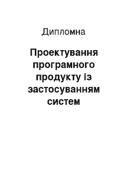 Дипломная: Проектування програмного продукту із застосуванням систем візуального моделювання