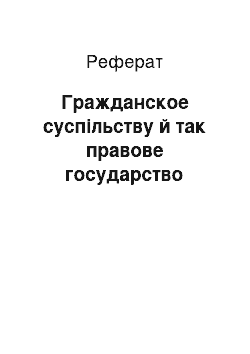 Реферат: Гражданское суспільству й так правове государство