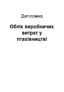 Дипломная: Облік виробничих витрат у птахівництві