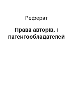 Реферат: Права авторів, і патентообладателей