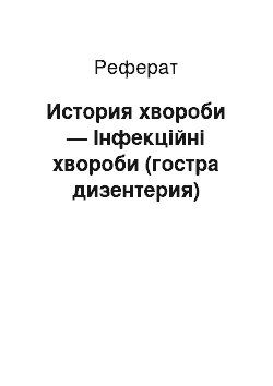 Реферат: История хвороби — Інфекційні хвороби (гостра дизентерия)