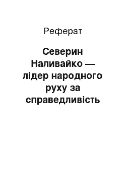 Реферат: Северин Наливайко — лідер народного руху за справедливість