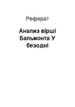 Реферат: Анализ вірші Бальмонта У безодні