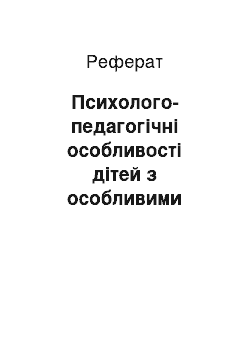 Реферат: Психолого-педагогические особенности детей с особыми потребностями