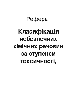 Реферат: Класифікація небезпечних хімічних речовин за ступенем токсичності, здатності до горіння, впливом на організм людини