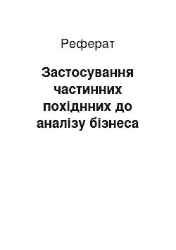 Реферат: Застосування частинних похіднних до аналізу бізнеса