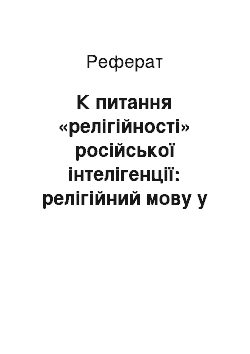 Реферат: К питання «релігійності» російської інтелігенції: релігійний мову у эсеров-террористов початку ХХ століття