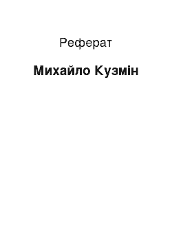 Реферат: Михаил Кузмин