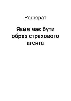 Реферат: Яким має бути образ страхового агента