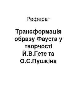 Реферат: Трансформацiя образу Фауста у творчостi Й.В.Гете та О.С.Пушкiна