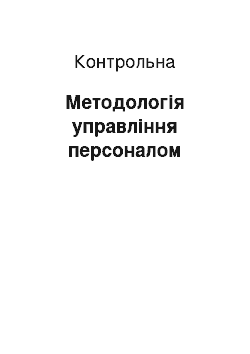 Контрольная: Методологія управління персоналом